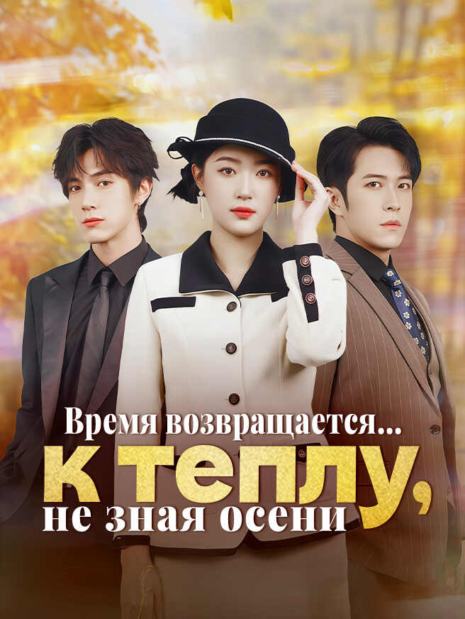 Время возвращается к теплу, не зная осени