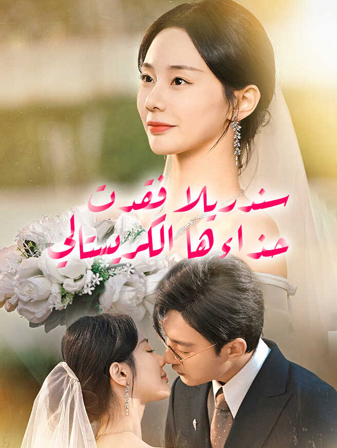 سندريلا فقدت حذاءها الكريستالي