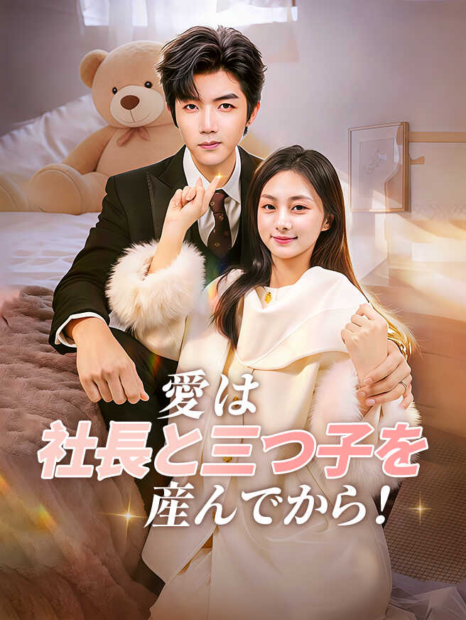 愛は社長と三つ子を産んでから！