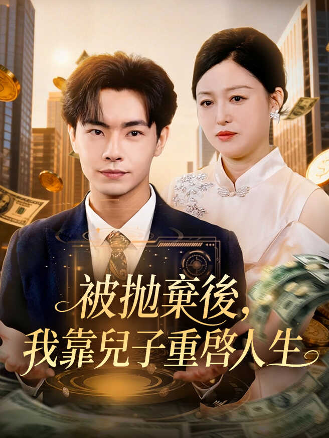 被拋棄後，我靠兒子重啓人生