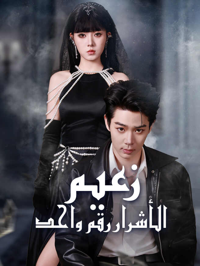 زعيم الأشرار رقم واحد