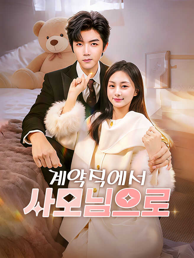 계약직에서 사모님으로