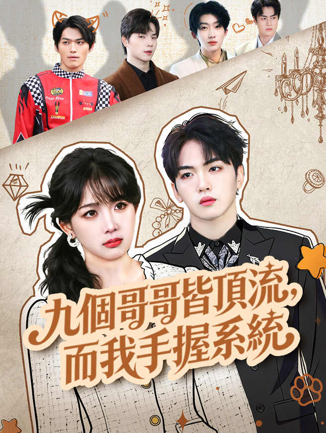 九個哥哥皆頂流，而我手握系統