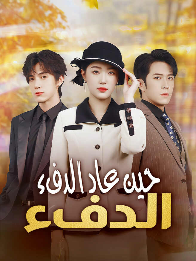 حين عاد الدفءشاهد الحلقات كاملة مجانًا