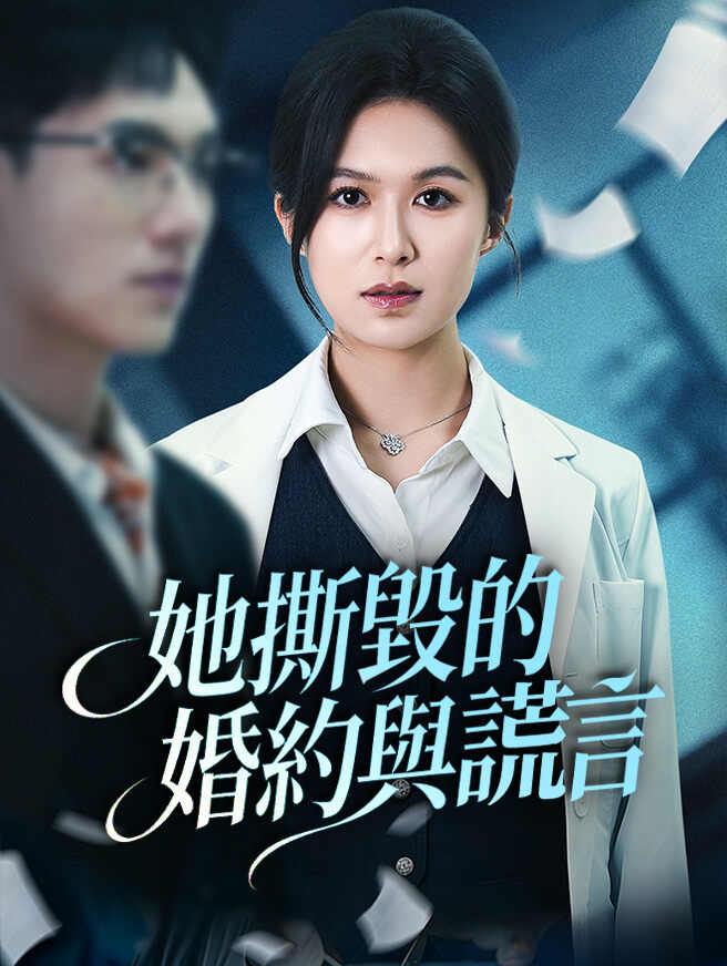她撕毀的婚約與謊言