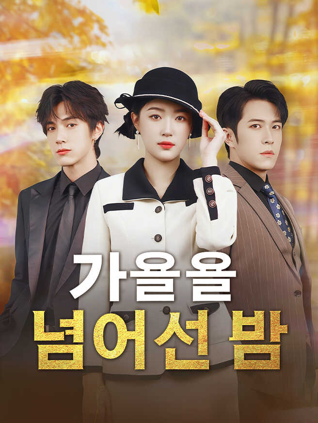 가을을 넘어선 봄