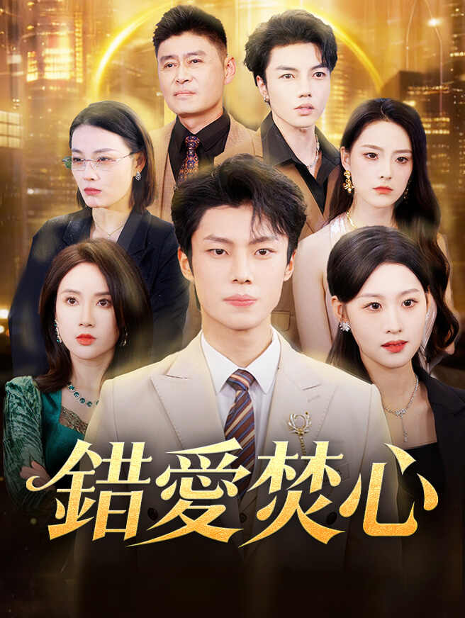 錯愛焚心