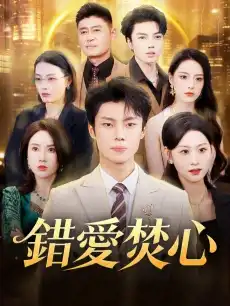 錯愛焚心