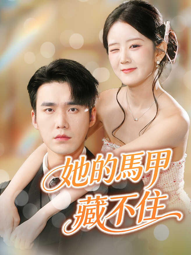 她的馬甲藏不住