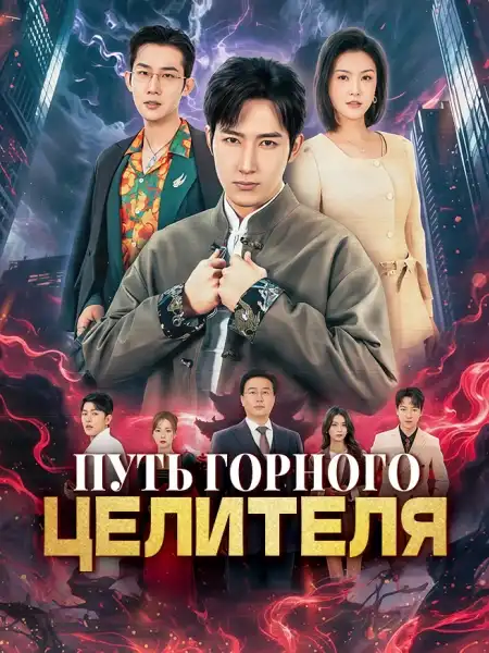 Путь горного целителя