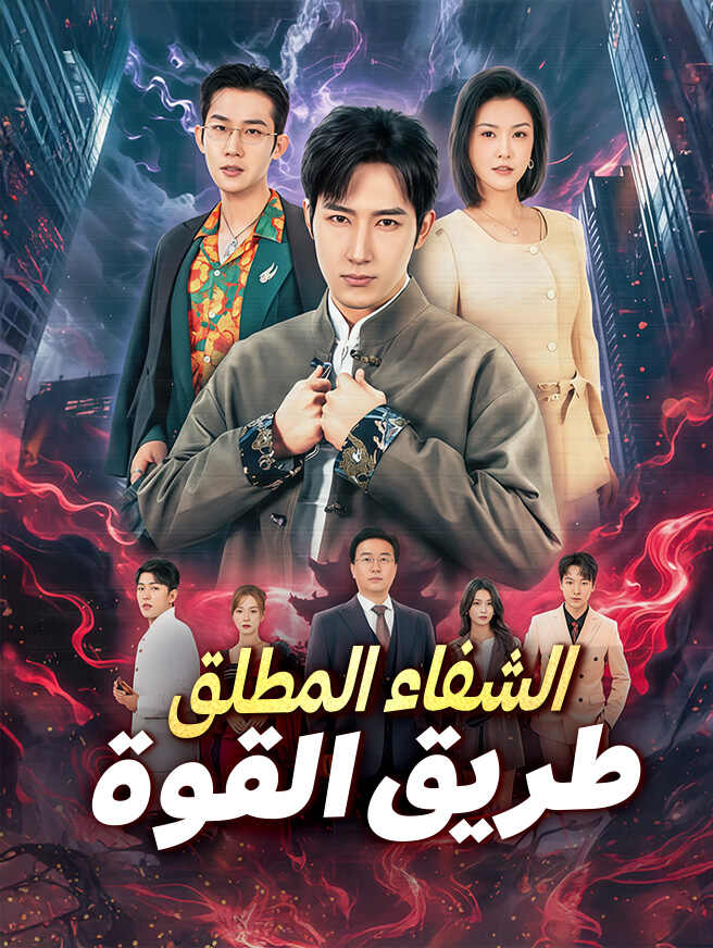 الشفاء المطلق: طريق القوة