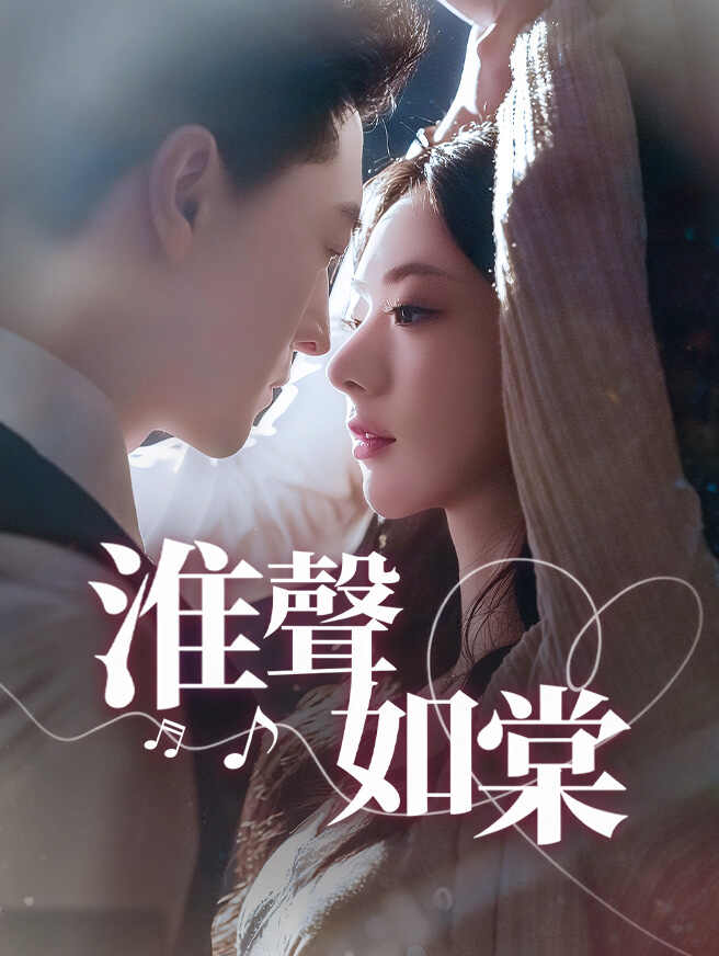淮聲如棠