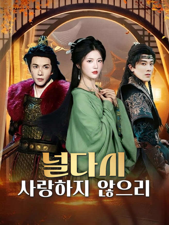 널 다시 사랑하지 않으리