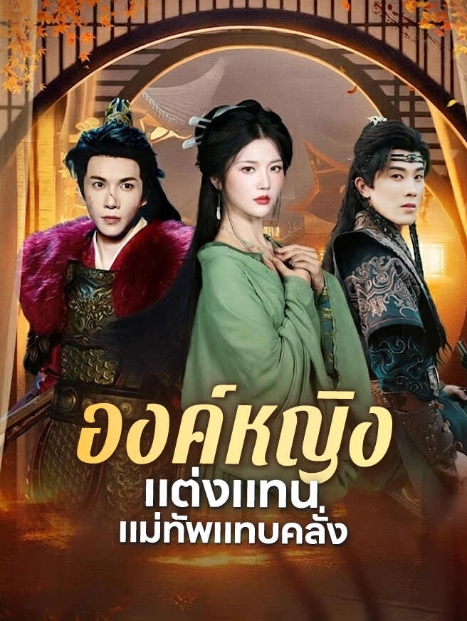 องค์หญิงแต่งแทน แม่ทัพแทบคลั่ง