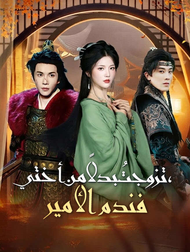 تزوجتُ بدلاً من أختي فندم الأمير