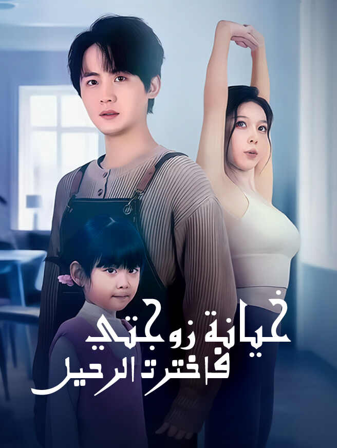 خيانة زوجتي فاخترت الرحيل