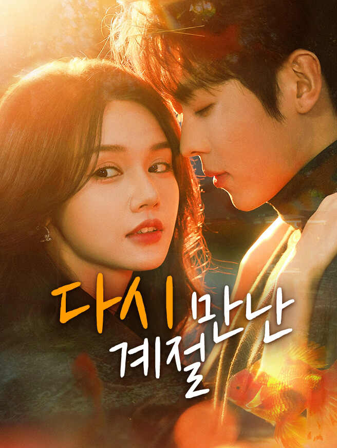 다시 만난 계절