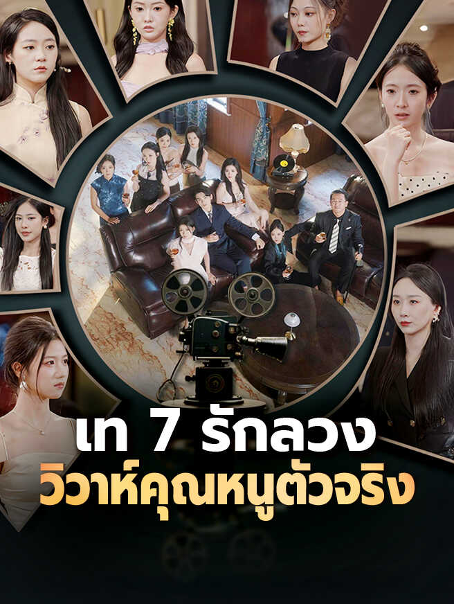 เท 7 รักลวง วิวาห์คุณหนูตัวจริง