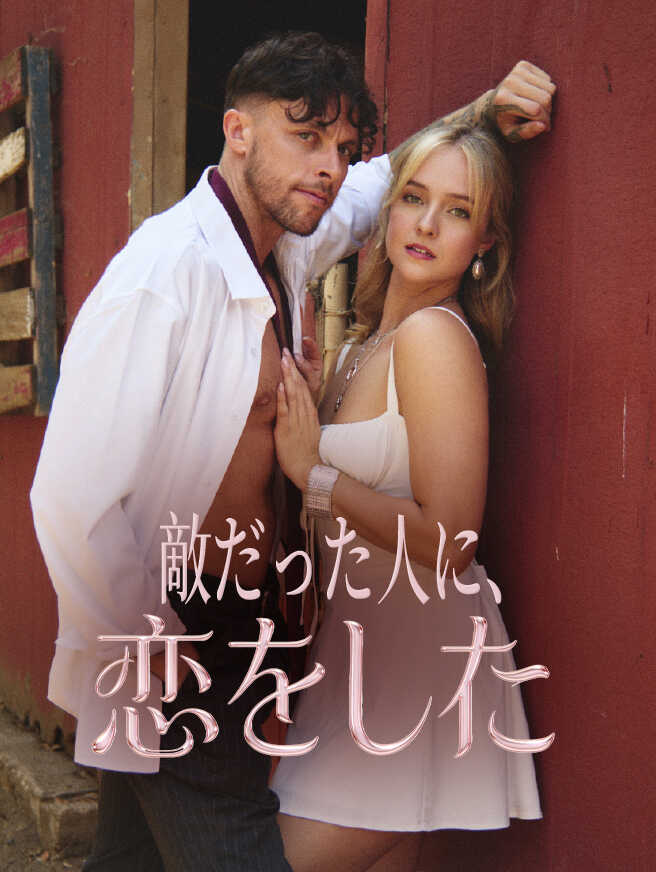 敵だった人に、恋をした