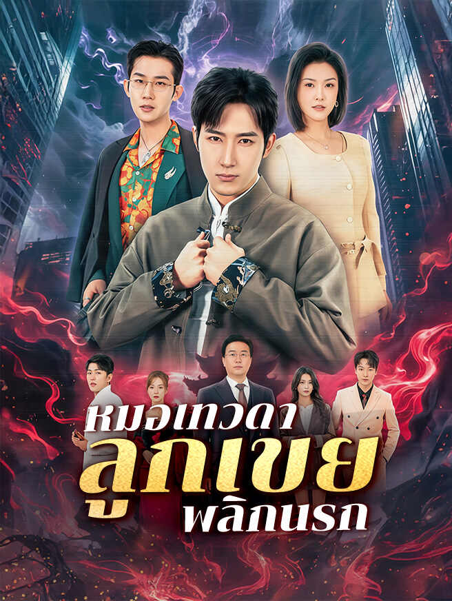 หมอเทวดา ลูกเขยพลิกนรก