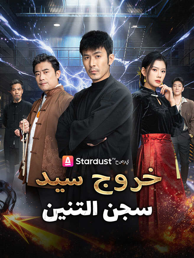 خروج سيد سجن التنين