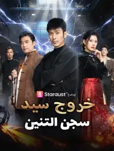 خروج سيد سجن التنين