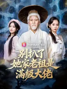 別扒了，她家老祖是滿級大佬