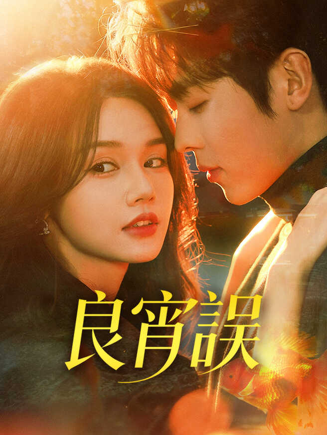 良宵誤