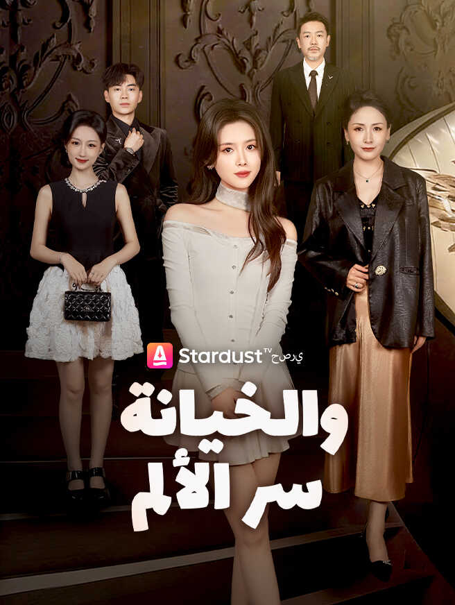 سر الألم والخيانة