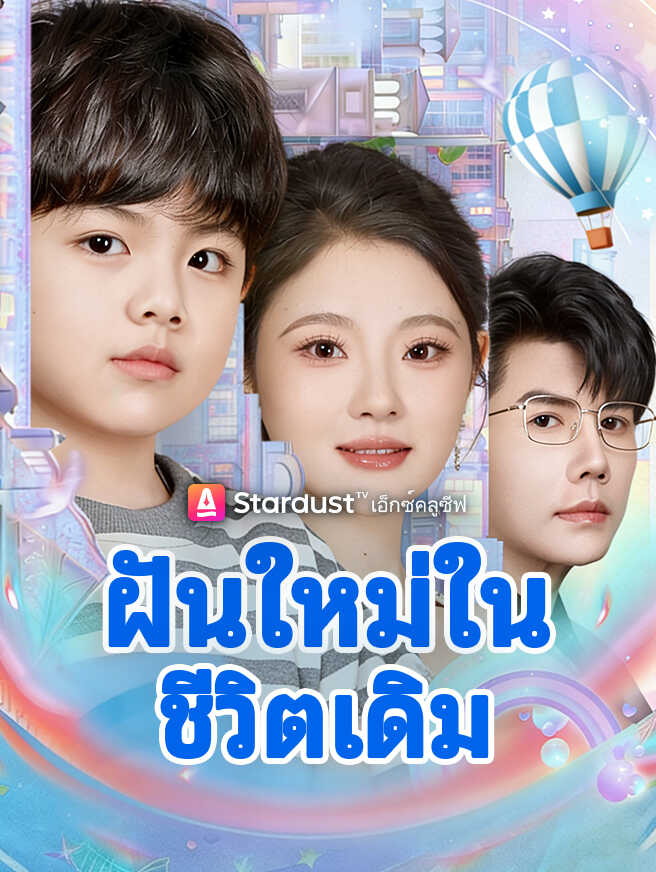 ฝันใหม่ในชีวิตเดิม
