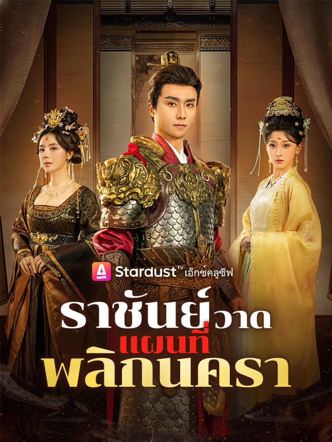 ราชันย์วาดแผนที่พลิกนครา