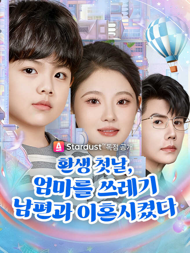 환생 첫날, 엄마를 쓰레기 남편과 이혼시켰다