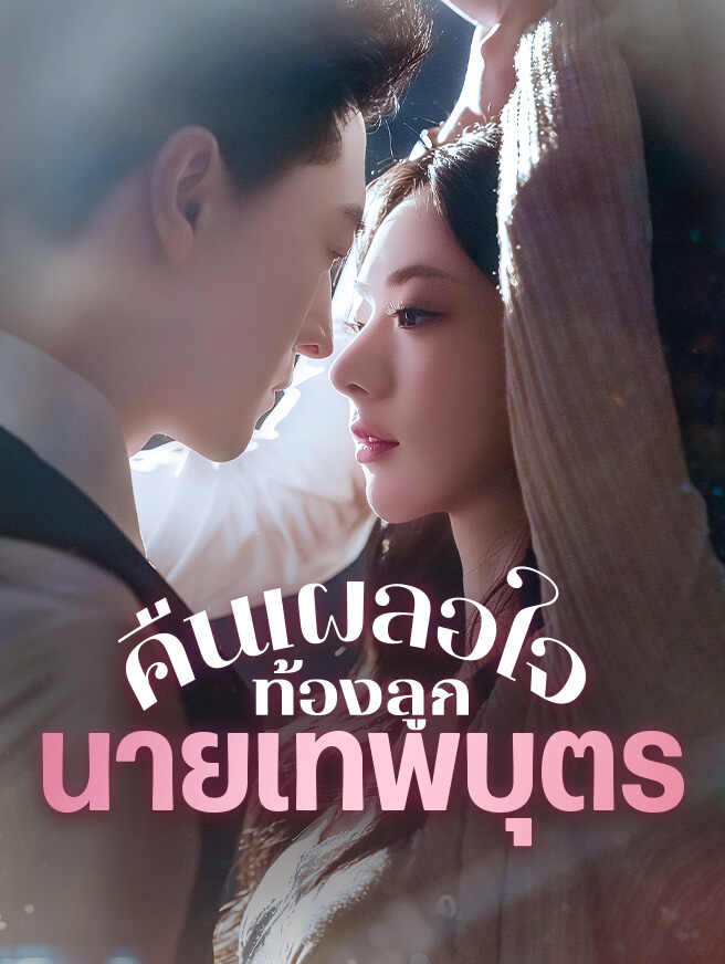 คืนเผลอใจ ท้องลูกนายเทพบุตร