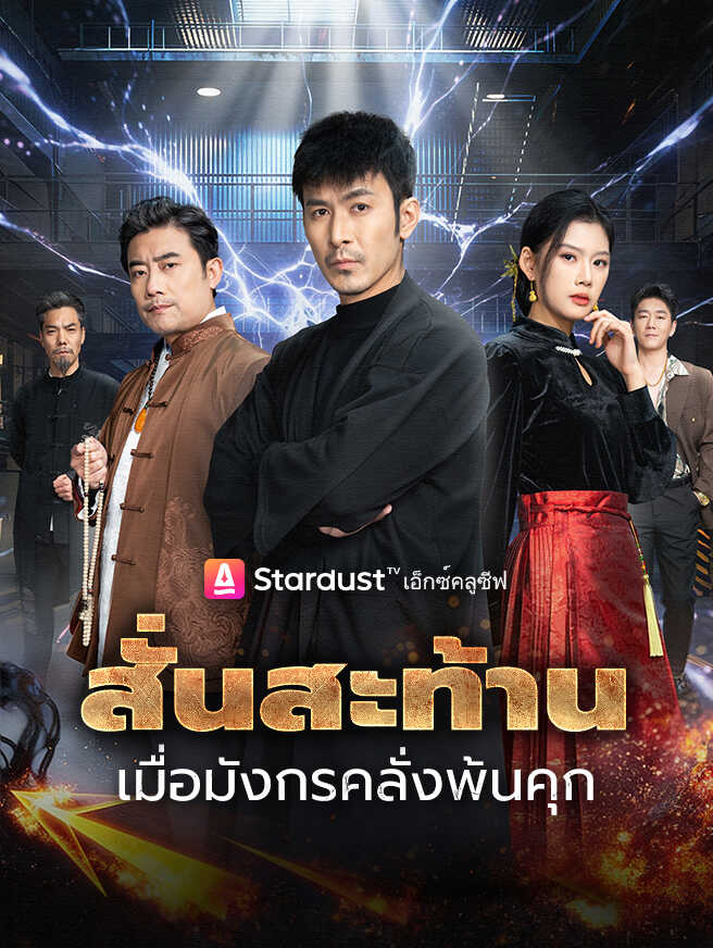 สั่นสะท้าน เมื่อมังกรคลั่งพ้นคุก