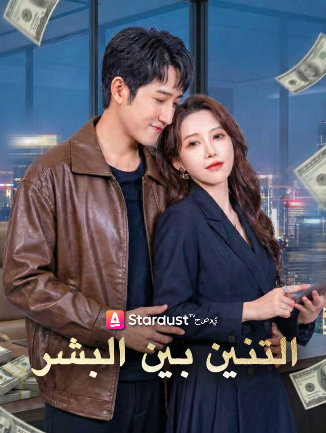 التنين بين البشر