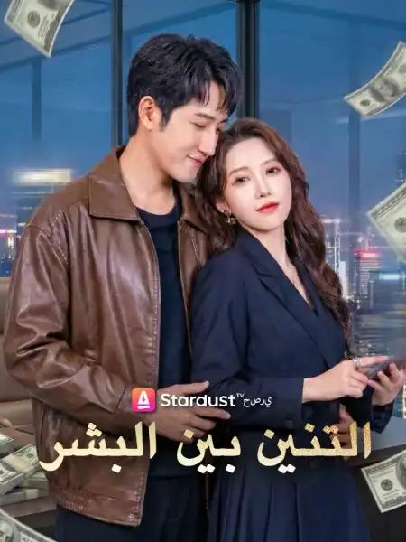 التنين بين البشر