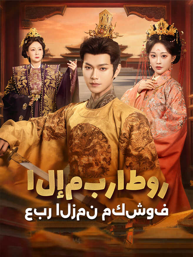 الإمبراطور عبر الزمن مكشوف