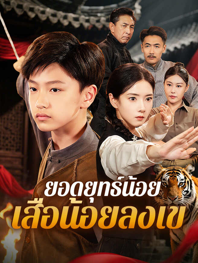 ยอดยุทธ์น้อย เสือน้อยลงเขา