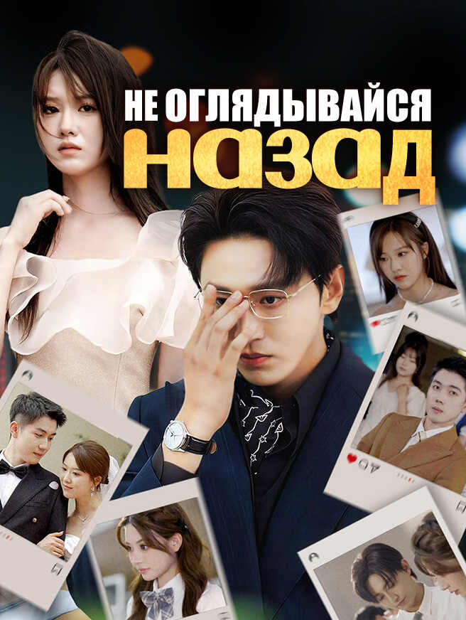 Не оглядывайся назад