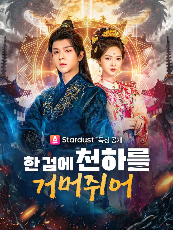 한 검에 천하를 거머쥐어