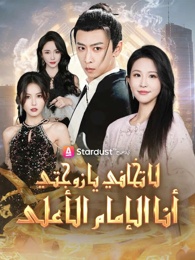 لا تخافي يا زوجتي أنا الإمامُ الأعلى