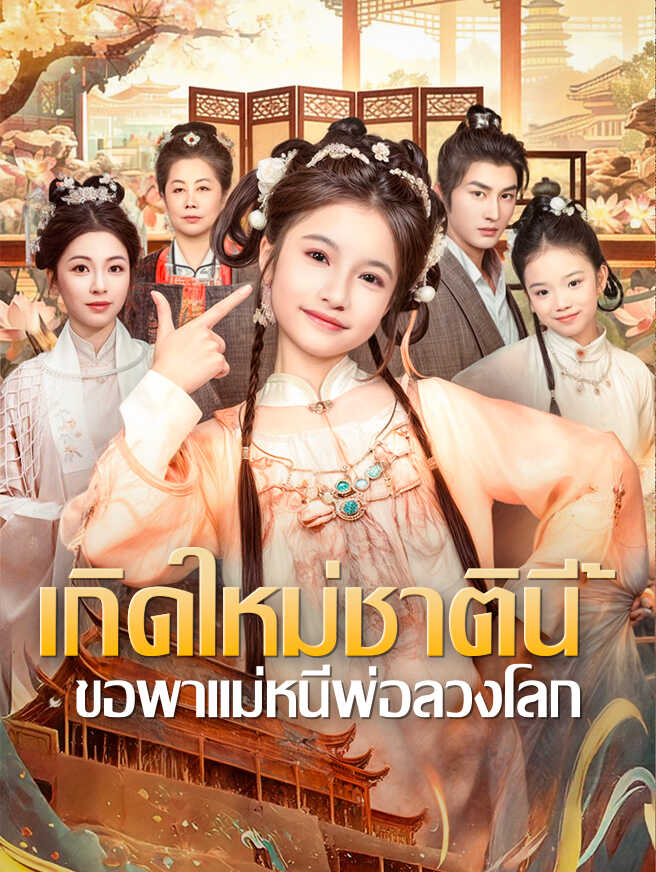 เกิดใหม่ชาตินี้ ขอพาแม่หนีพ่อลวงโลกشاهد الحلقات كاملة مجانًا