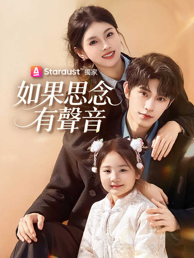 第28集 - 如果思念有聲音