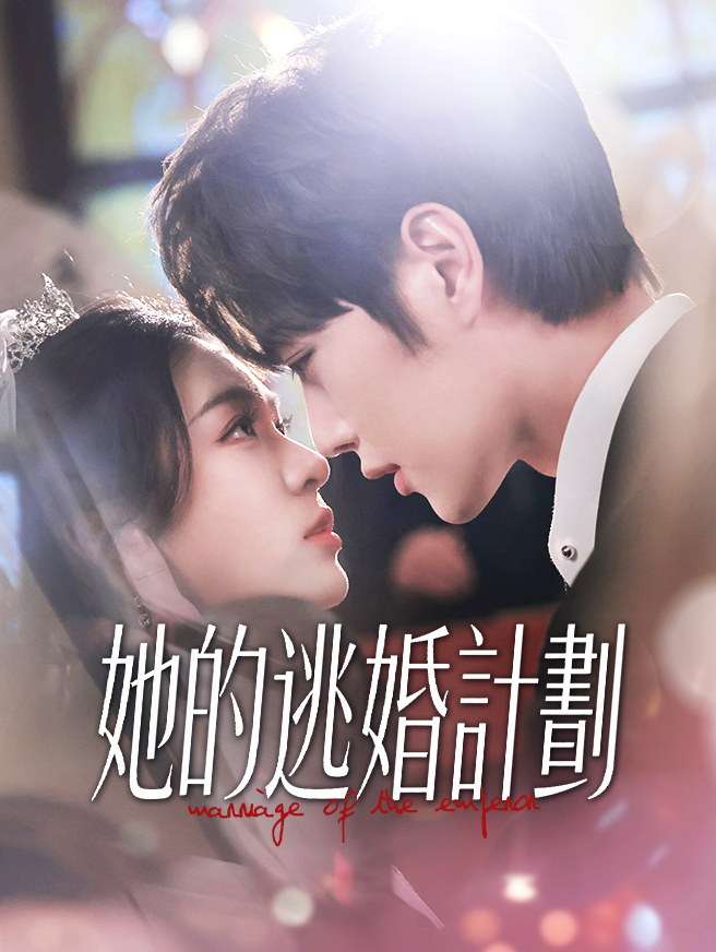 她的逃婚計劃