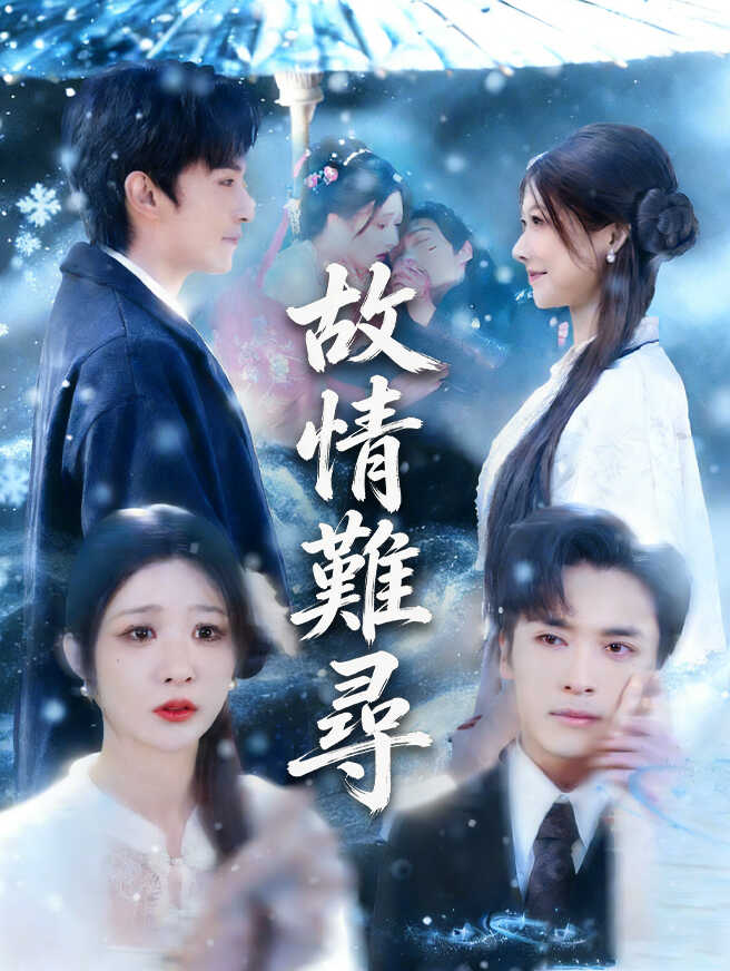 故情難尋