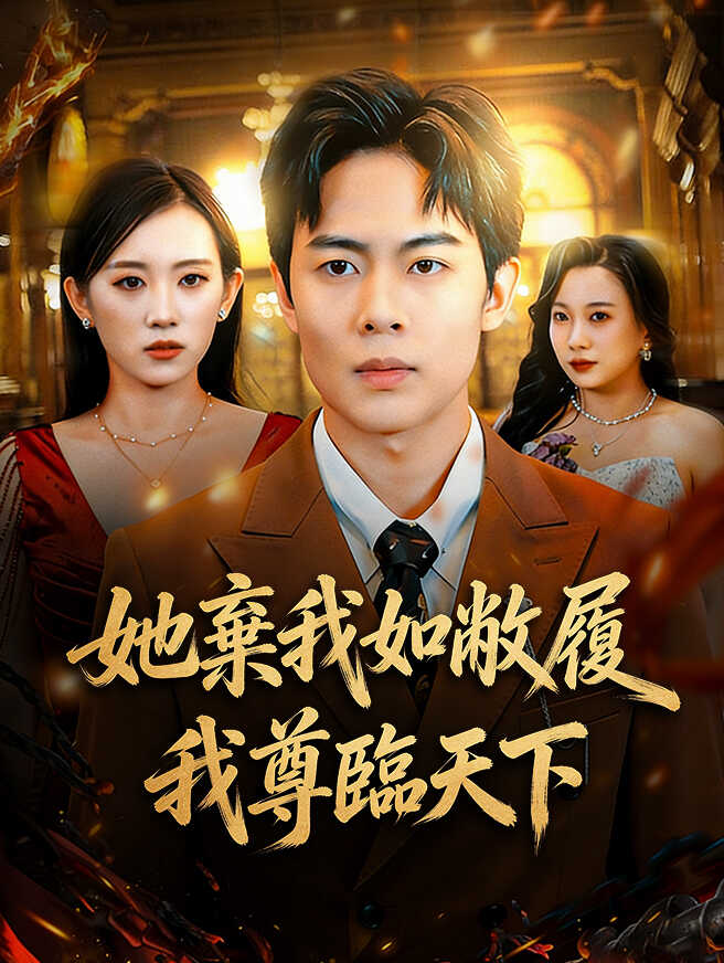 她棄我如敝履，我尊臨天下