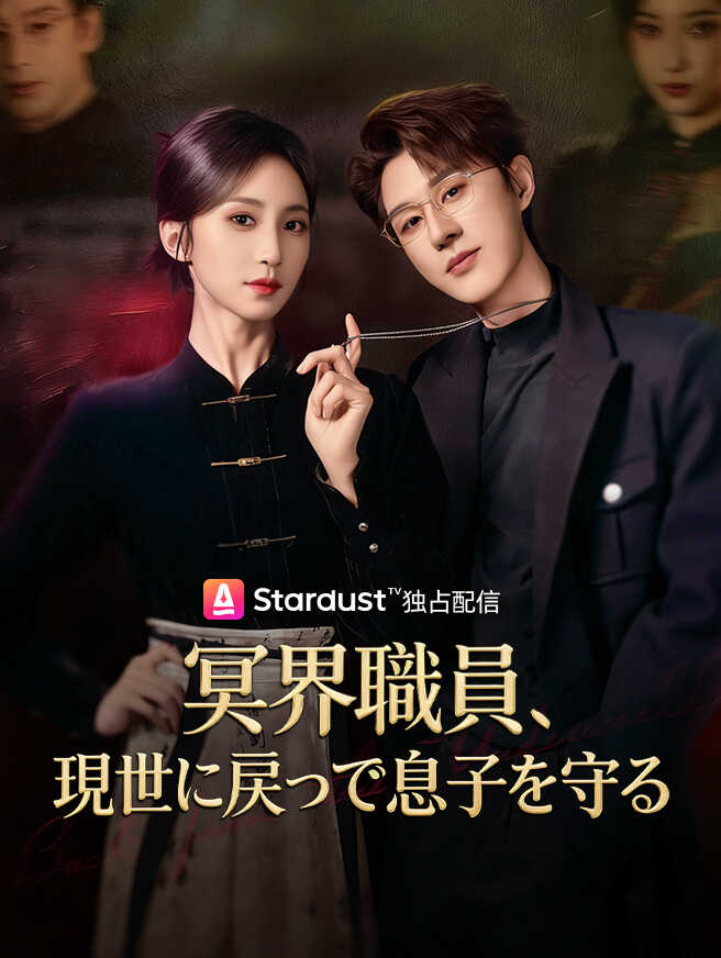 冥界職員、現世に戻って息子を守る
