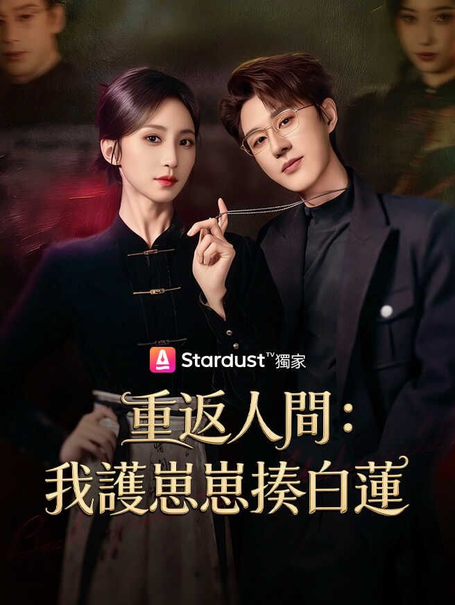 重返人間：我護崽崽揍白蓮