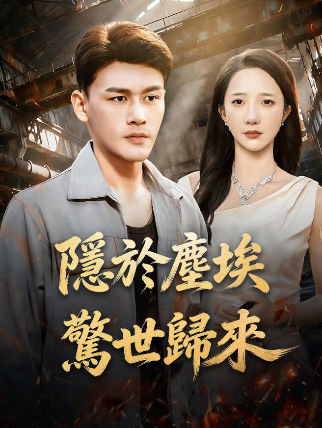 隱於塵埃，驚世歸來