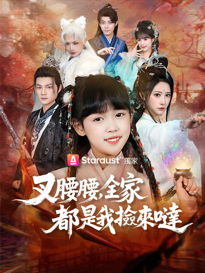 叉腰腰，全家都是我撿來噠